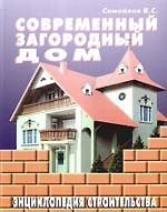 Книга Современный загородный дом. Энциклопедия строительства (В. Самойлов) — 1
