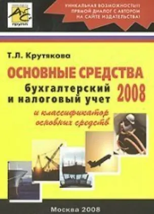 Книга Основные средства 2008 Бухгалтерский и налоговый учет (мягк). Крутякова Т. (Юрайт) (Татьяна Крутякова)