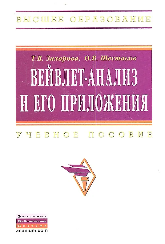 Книга Вейвлет-анализ и его приложения: Учебное пособие - 2-е изд.перераб. и доп. (Татьяна Захарова) — 1