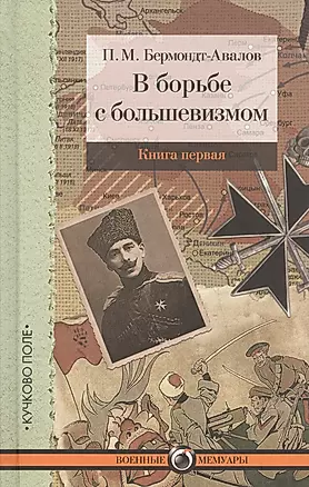 В борьбе с большевизмом. Книга 1. Книга 2 (комплект из 2 книг) — 2578387 — 1