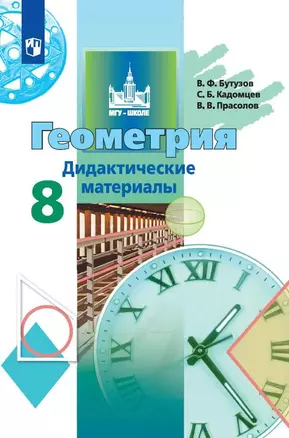 Геометрия. Дидактические материалы. 8 класс (3,4 изд) — 2732438 — 1