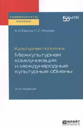 Культурная политика. Межкультурная коммуникация и международные культурные обмены. Практическое пособие для вузов — 2741431 — 1