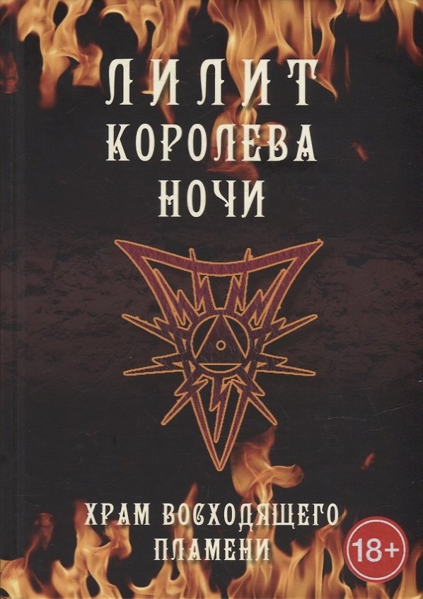 Книга Лилит королева ночи. Храм восходящего пламени (Асенат Мейсон, Майк Кинг) — 1