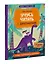 Учусь читать с динозаврами. Тетрадь с развивающими заданиями — 2935822 — 3