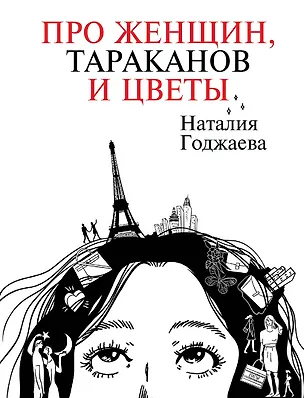 Книга Про женщин, тараканов и цветы (Наталия Годжаева)