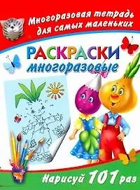 Многораз.тетрадь.Раскр.многоразовые