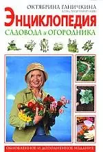 Энциклопедия садовода и огородника — 2120032 — 1