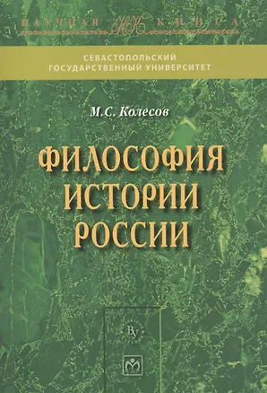 Книга Философия истории России (Михаил Колесов)