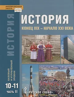 История. Конец XIX - начало XXI века. 10-11 классы. Учебник. Базовый и углубленный уровни. В двух частях. Часть II