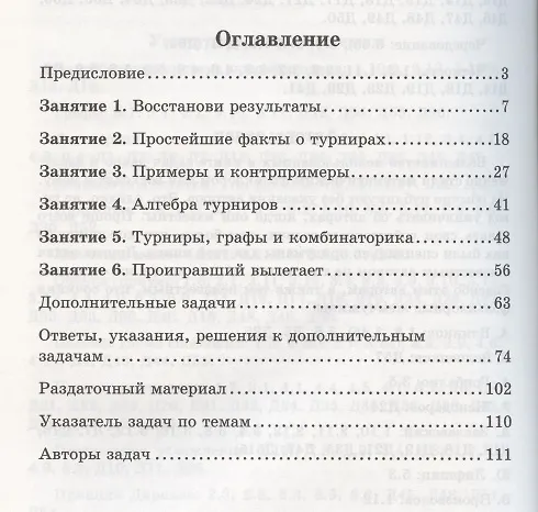 Книга Задачи о турнирах () — 2