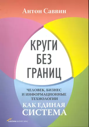 Круги без границ. Человек, бизнес и информационные технологии как единая система — 7245482 — 1