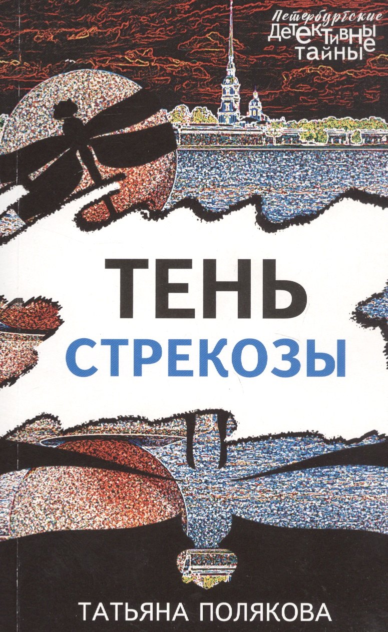 

Тень стрекозы