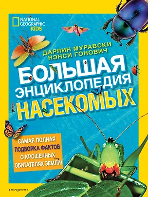 Книга Большая энциклопедия насекомых (Дарлин Муравски)