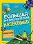 Большая энциклопедия насекомых — 2784381 — 1