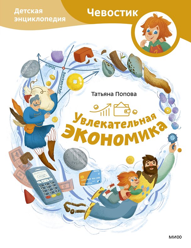 Книга Увлекательная экономика. Детская энциклопедия (Чевостик) (Татьяна Попова) — 1