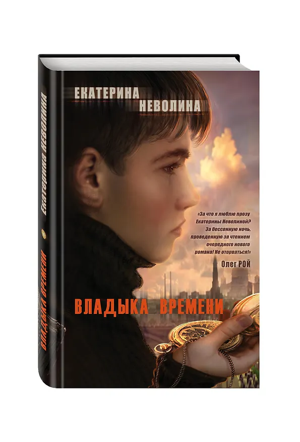 Книга Владыка времени (Олег Рой, Екатерина Неволина) — 4