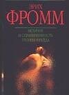 Книга Величие и ограниченность теории Фрейда (Эрих Фромм) — 1