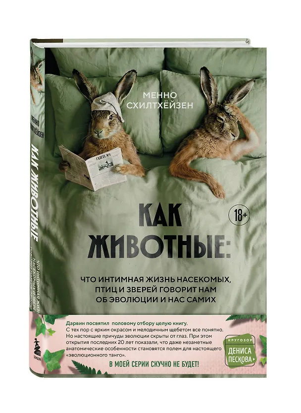Книга Как животные: что интимная жизнь насекомых, птиц и зверей говорит нам об эволюции, биоразнообразии и нас самих (Менно Схилтхёйзен) — 4
