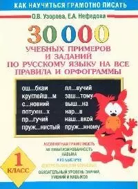 30000 учебных примеров и заданий по русскому языку на все правила и орфограммы. 1 класс — 2075548 — 1