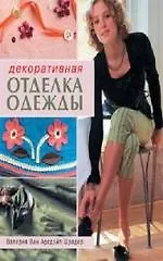 Декоративная отделка одежды: Практическое руководство