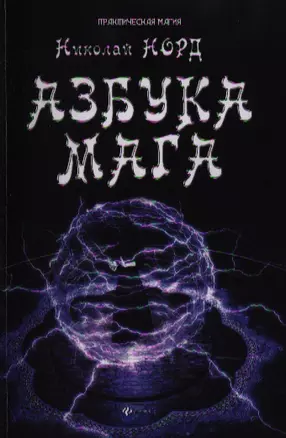 Азбука мага — 2325931 — 1