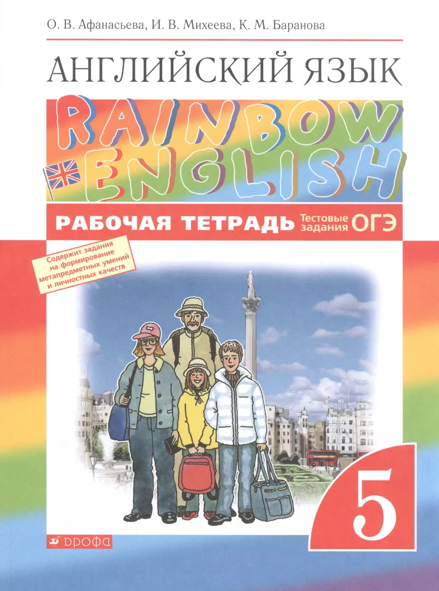 Rainbow English. Английский язык. 5 класс. Рабочая тетрадь. Тестовые  задания ОГЭ (Ольга Афанасьева) - купить книгу с доставкой в  интернет-магазине «Читай-город». ISBN: 978-5-09-078667-6