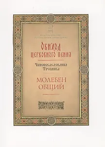 Обиход церковного пения. Чинопоследования Требника. Молебен общий
