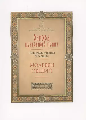 Обиход церковного пения. Чинопоследования Требника. Молебен общий — 2879989 — 1