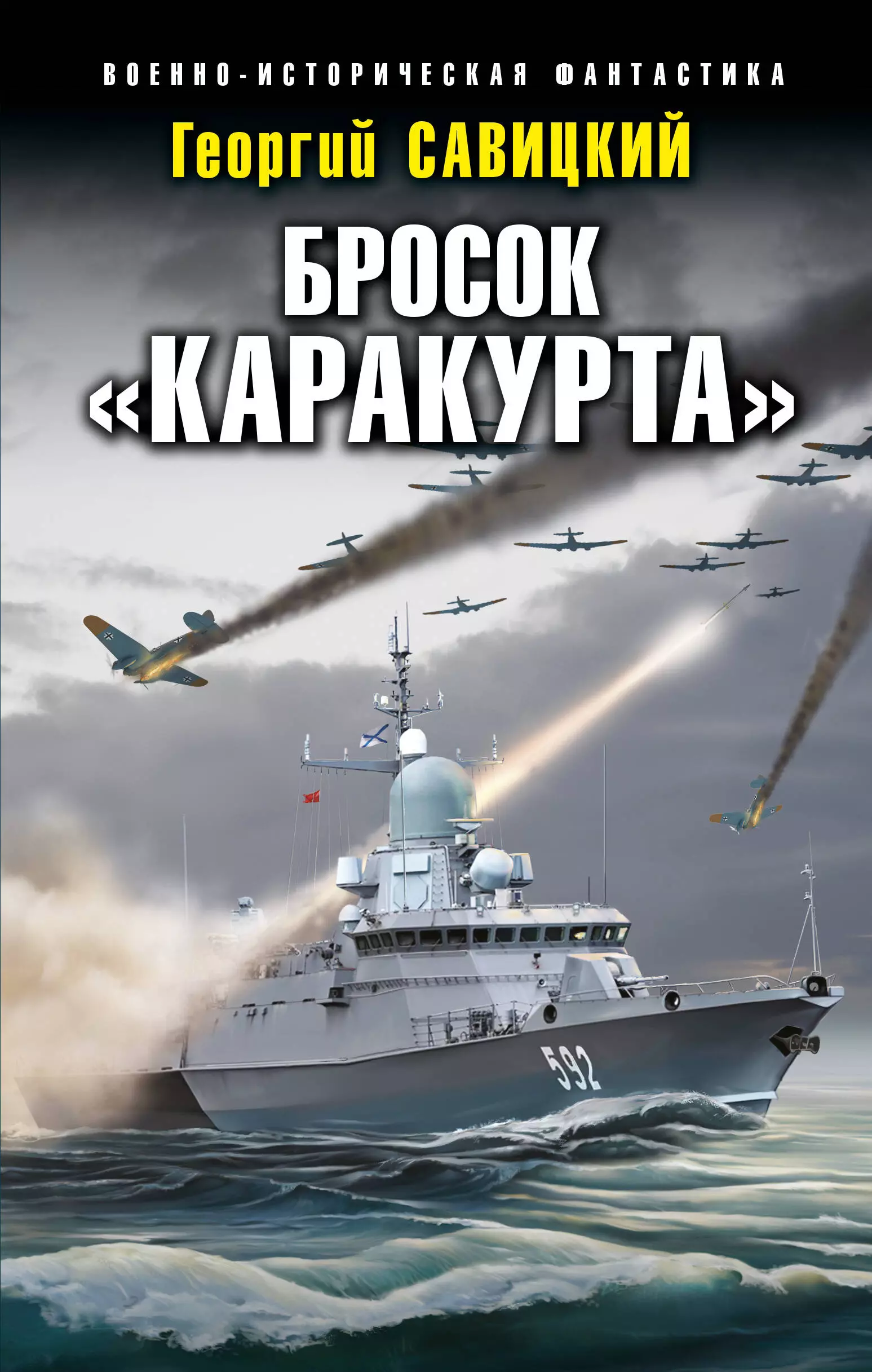 Бросок "Каракурта"