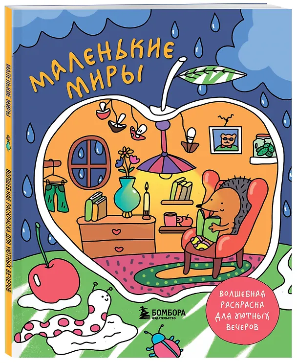 Книга Маленькие миры. Волшебная раскраска для уютных вечеров (Дарья Горовая) — 5