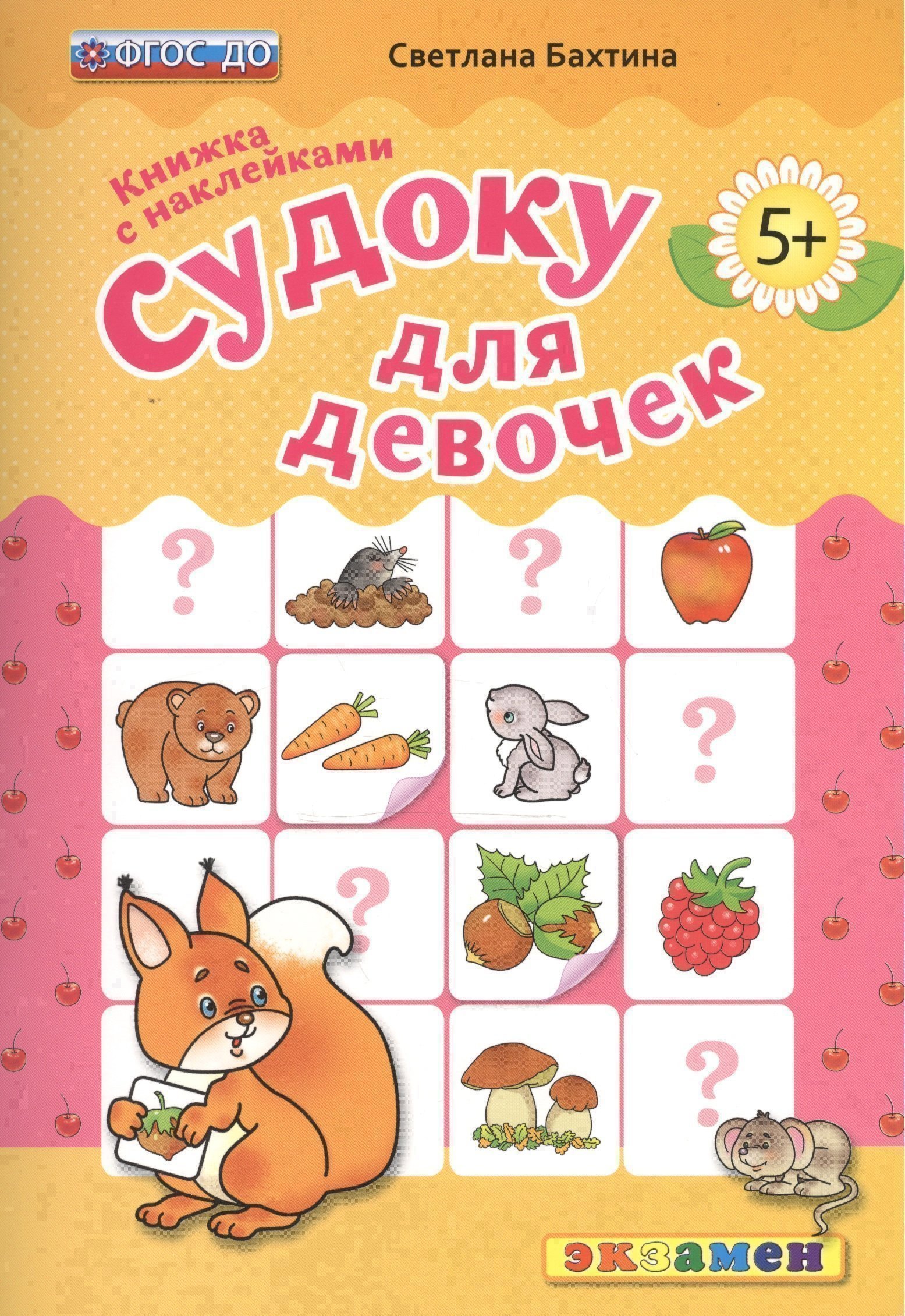 

Судоку для девочек. 5+. с наклейками. ФГОС ДО