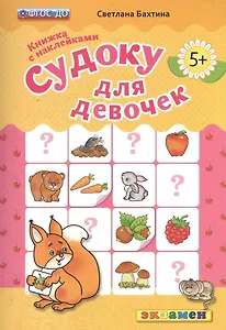 Судоку для девочек. 5+. с наклейками. ФГОС ДО