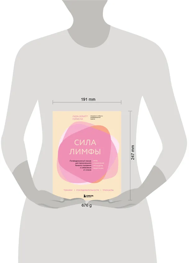 Книга Сила лимфы. Лимфодренажный массаж для гормонального баланса, похудения и избавления от отеков (большой формат) (Лиза Левитт Гейнсли) — 5