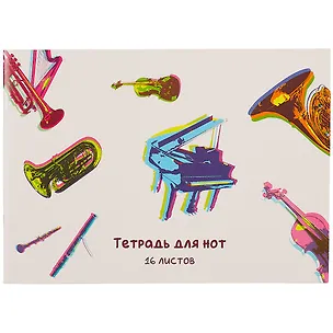 Тетрадь для нот Listoff, "Яркие инструменты", А4, 16 листов 259631