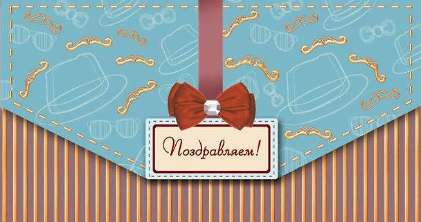Открытка-Конверт для денег серии Люкс Поздравляем! [РХ221-0035] 327573 — 1