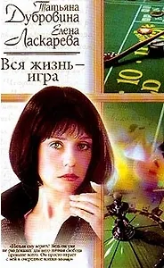 Вся жизнь - игра