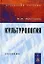 Культурология: Учебник — 2119063 — 1