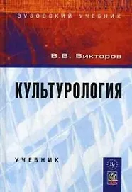 Книга Культурология: Учебник (Вячеслав Викторов) — 1