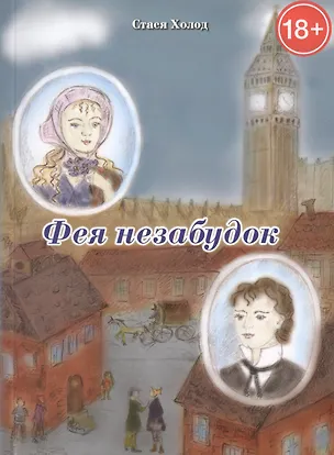 Книга Фея незабудок (Стася Холод)