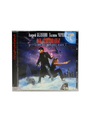 CD Белянин, Черная Все арестованы Детектив из мокрых псов 2 (MP3) 2445431