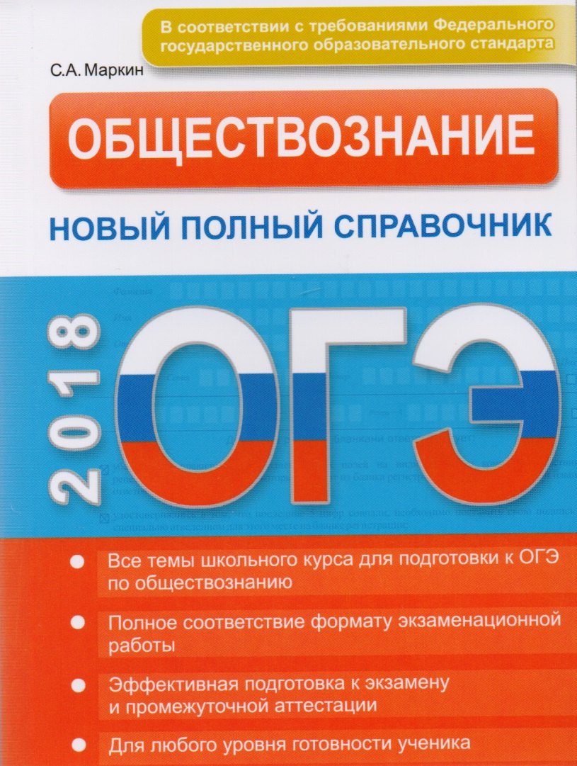 

ОГЭ. Обществознание. Новый полный справочник.