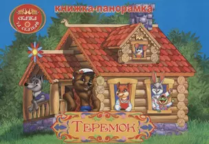 Теремок: книжка-панорамка — 2643470 — 1