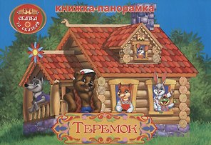 Теремок: книжка-панорамка