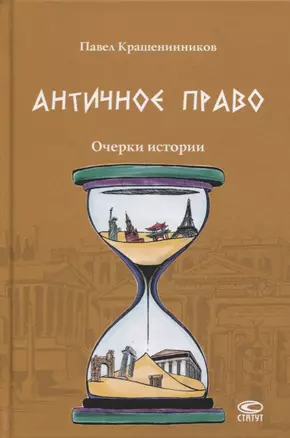 Античное право Очерки истории (Крашенинников) — 2658505 — 1