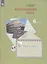 Итальянский язык. Второй иностранный язык. 6 класс. Рабочая тетрадь для учащихся общеобразовательных организаций — 2749050 — 2