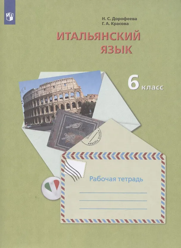Книга Итальянский язык. Второй иностранный язык. 6 класс. Рабочая тетрадь для учащихся общеобразовательных организаций () — 2