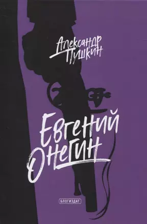 Евгений Онегин — 2837706 — 1