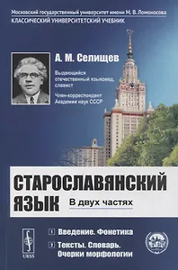 Старославянский язык: В двух частях. Учебное пособие