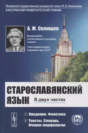 Старославянский язык: В двух частях. Учебное пособие — 2876921 — 1