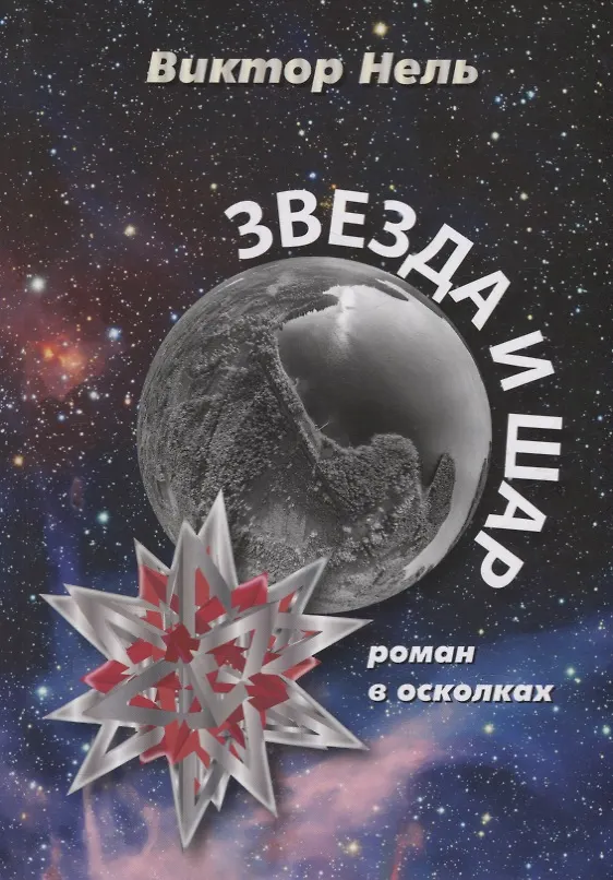 Книга Звезда и шар (Виктор Нель) — 1